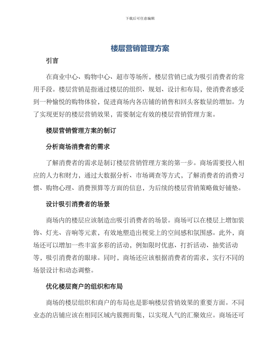 楼层营销管理方案_第1页