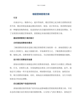 楼层营销管理方案