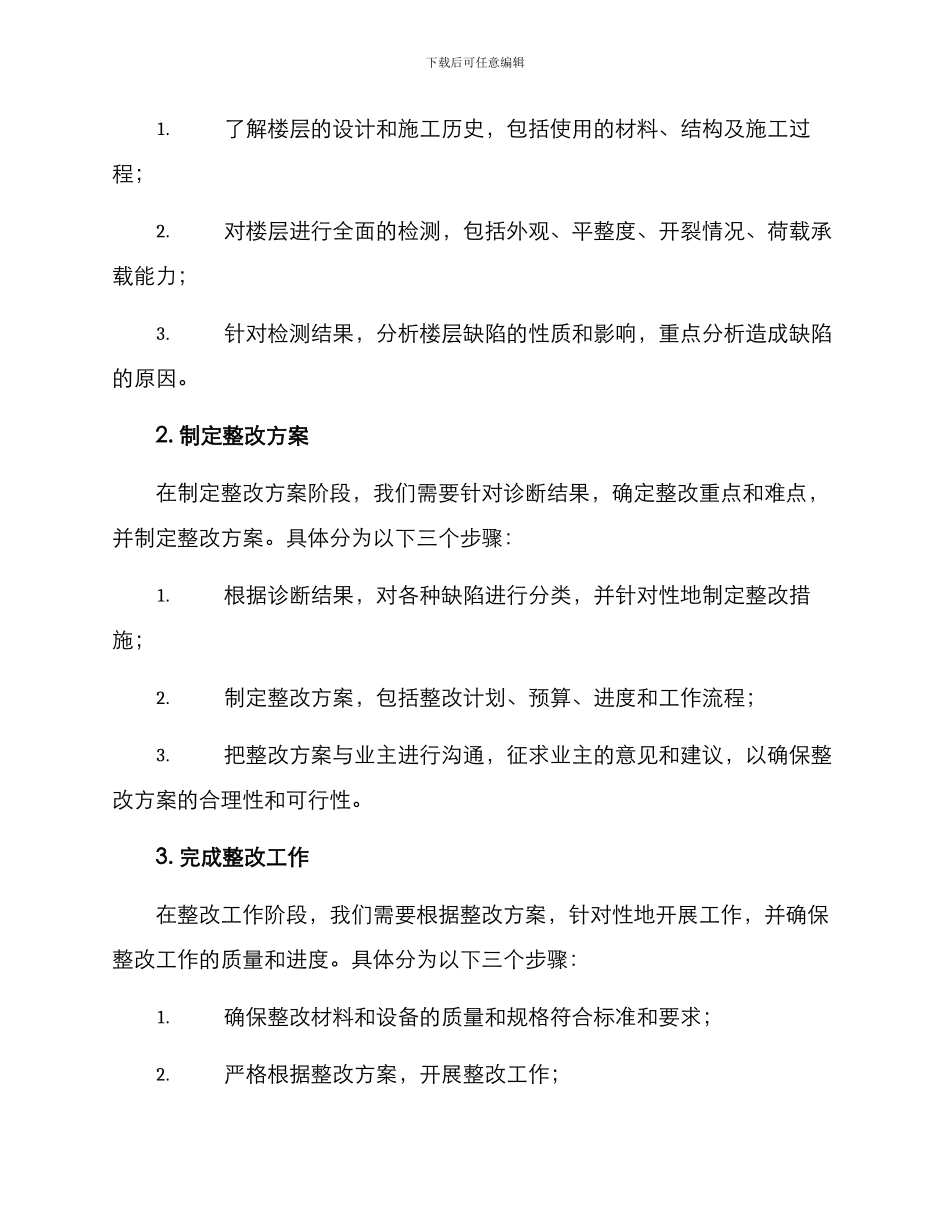 楼层质量缺陷整改方案_第2页