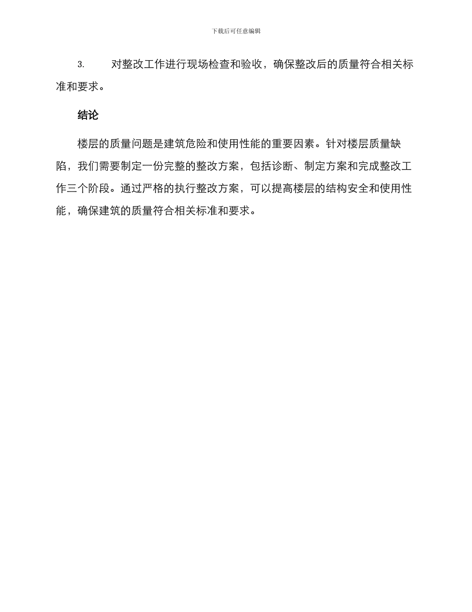 楼层质量缺陷整改方案_第3页