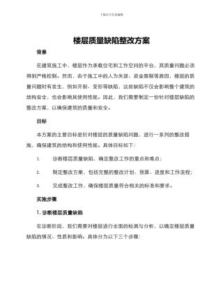 楼层质量缺陷整改方案