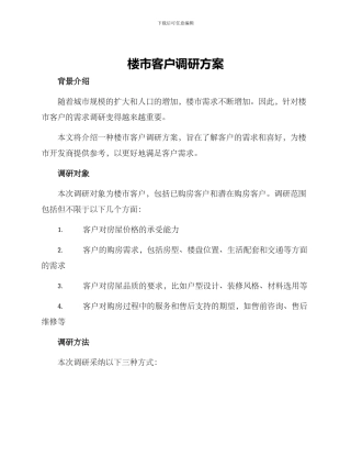 楼市客户调研方案
