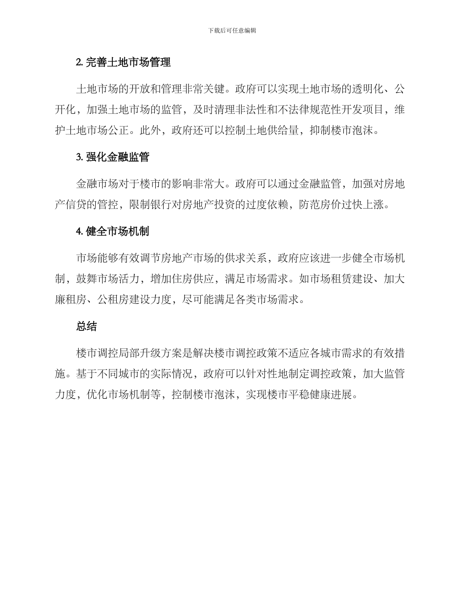 楼市调控局部升级方案_第2页