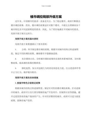 楼市调控局部升级方案