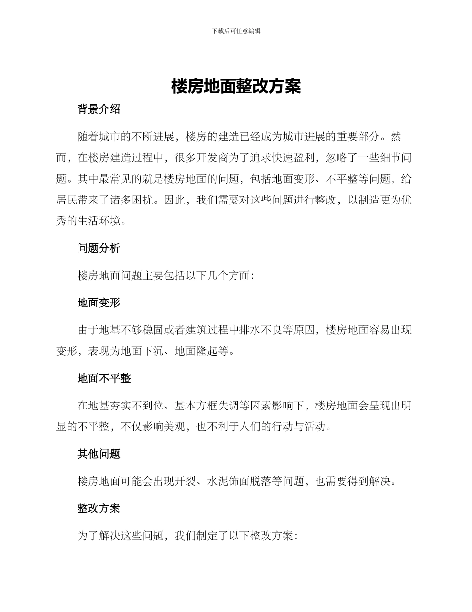 楼房地面整改方案_第1页