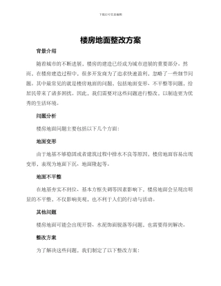 楼房地面整改方案