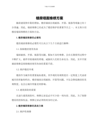 楼房墙面维修方案