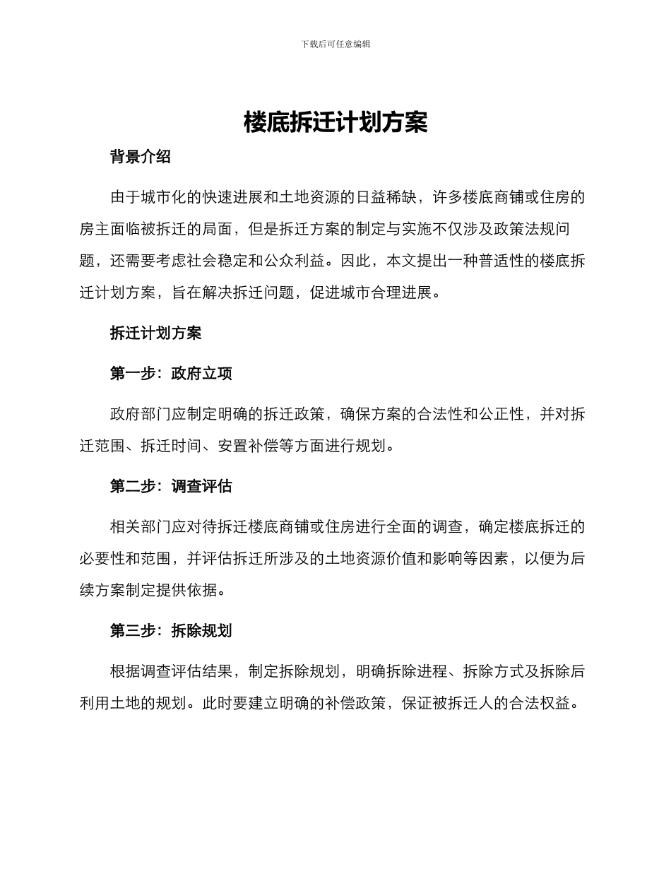 楼底拆迁计划方案_第1页