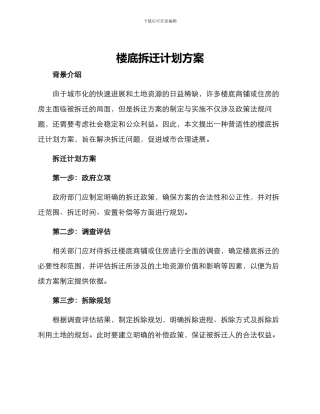 楼底拆迁计划方案