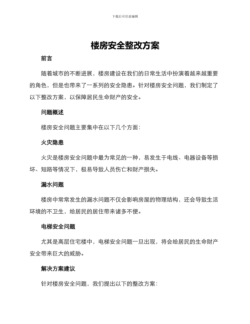 楼房安全整改方案_第1页