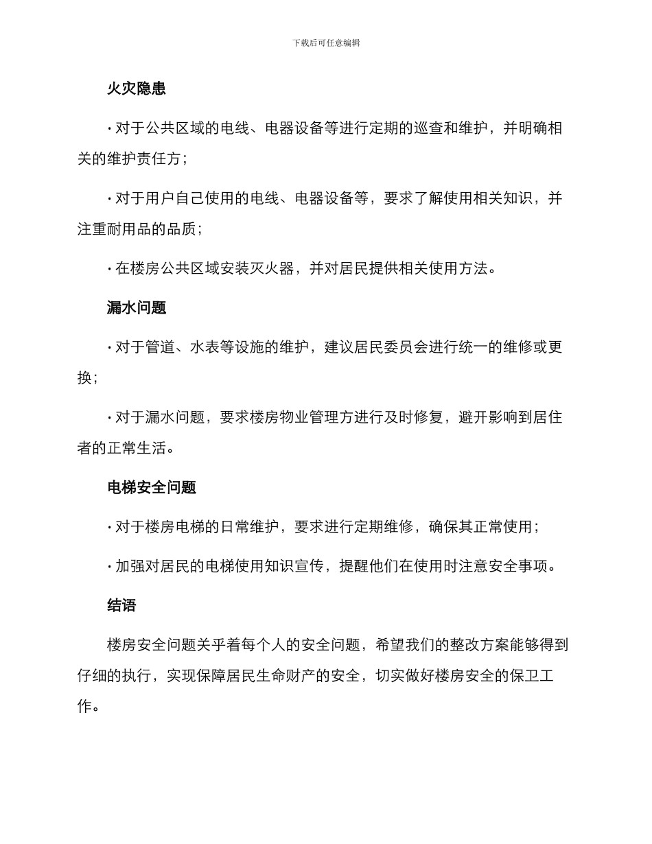 楼房安全整改方案_第2页