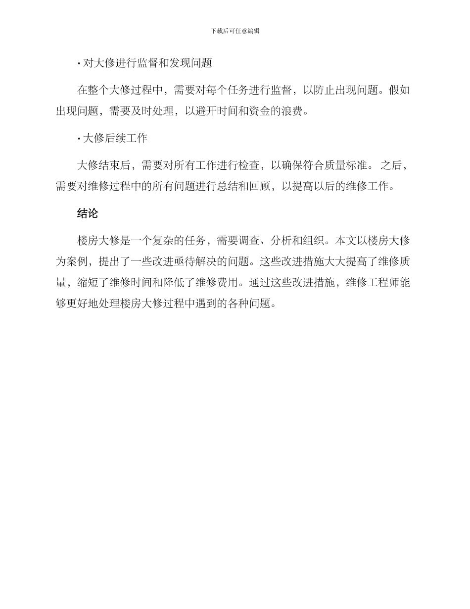 楼房大修方案_第3页