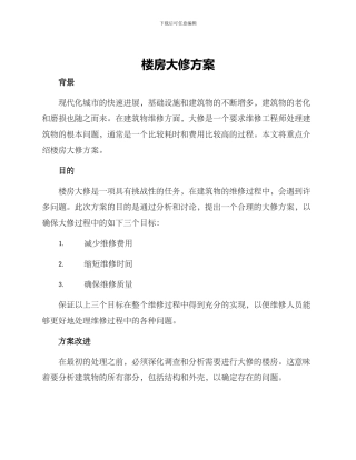 楼房大修方案