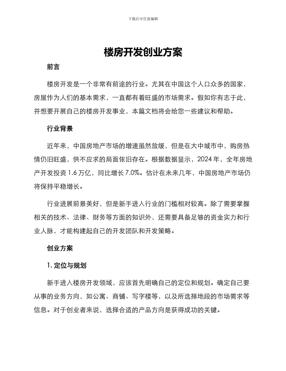 楼房开发创业方案_第1页