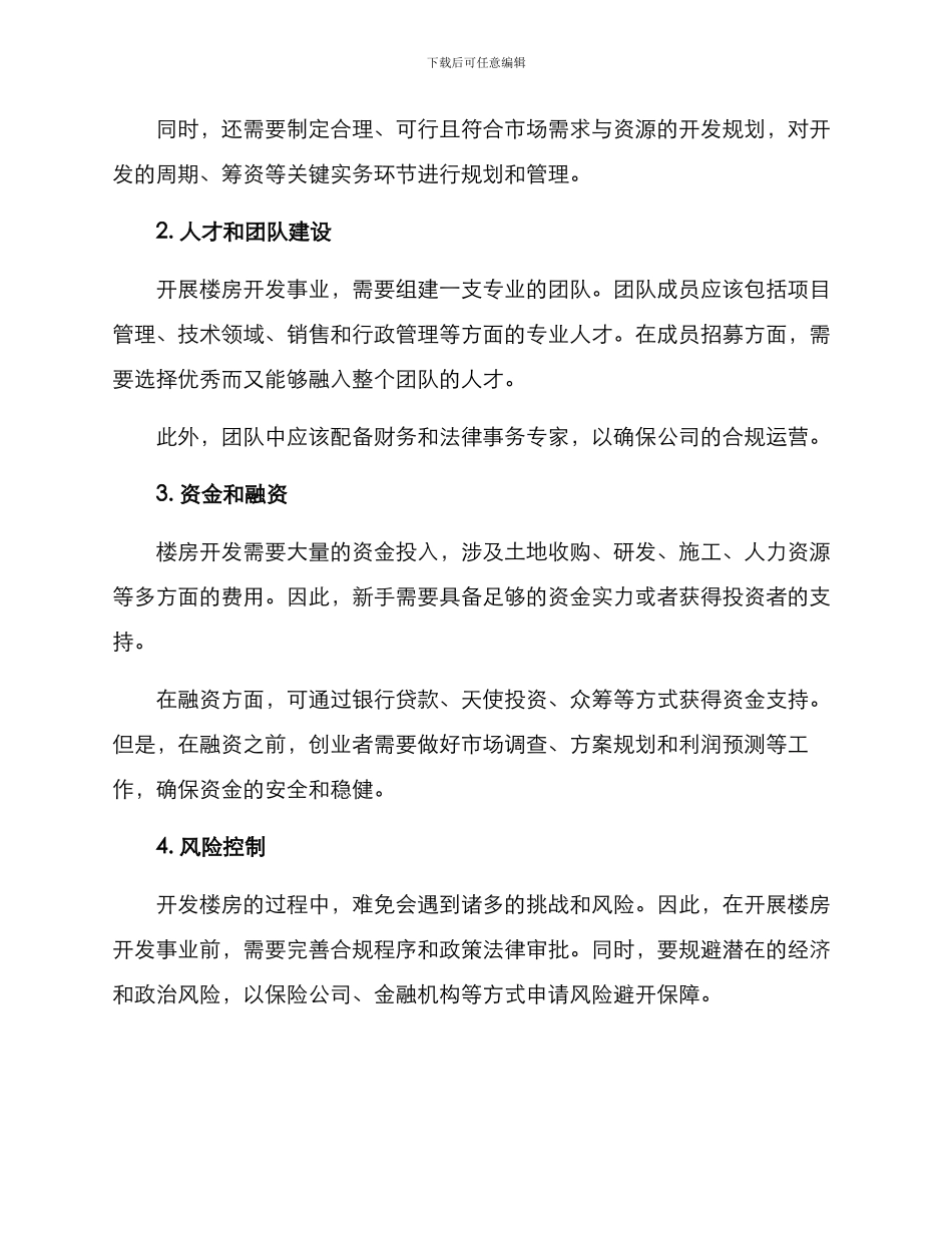 楼房开发创业方案_第2页