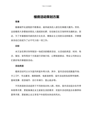 楼房活动策划方案