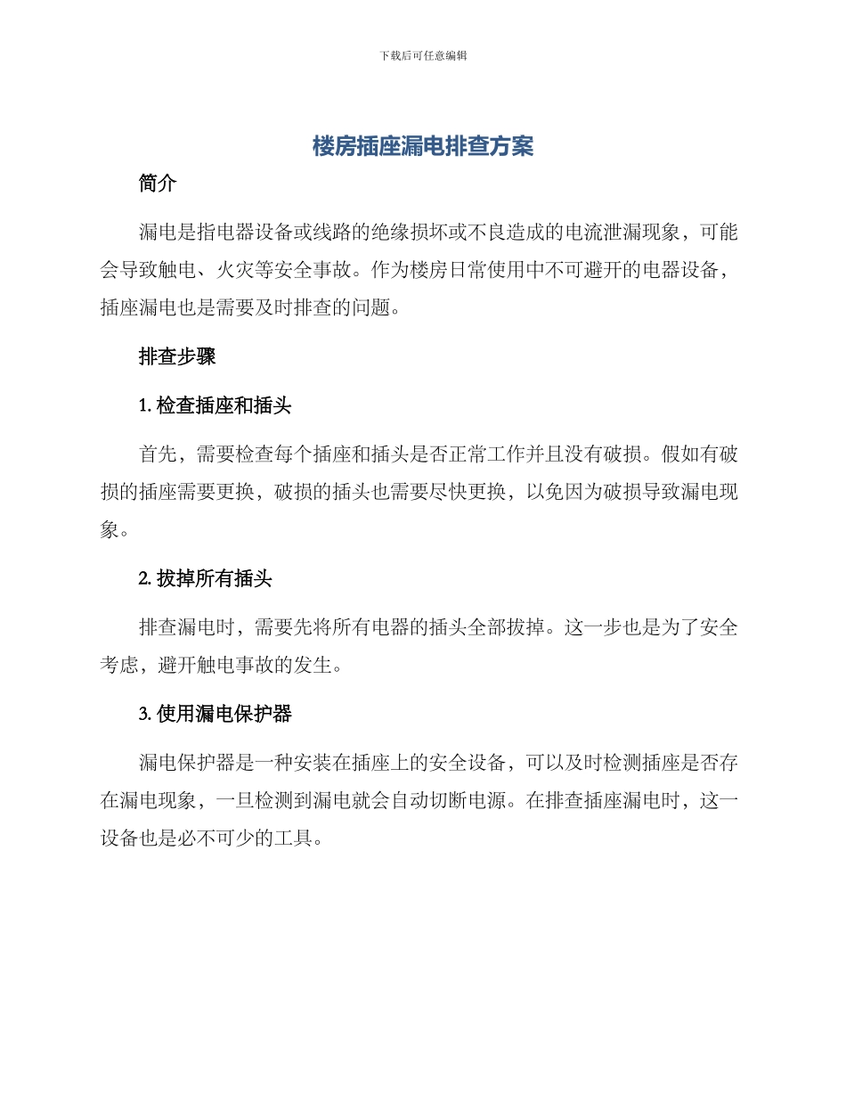 楼房插座漏电排查方案_第1页