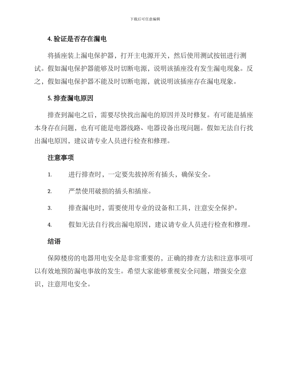 楼房插座漏电排查方案_第2页