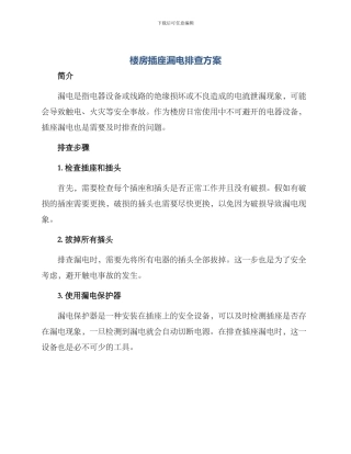 楼房插座漏电排查方案