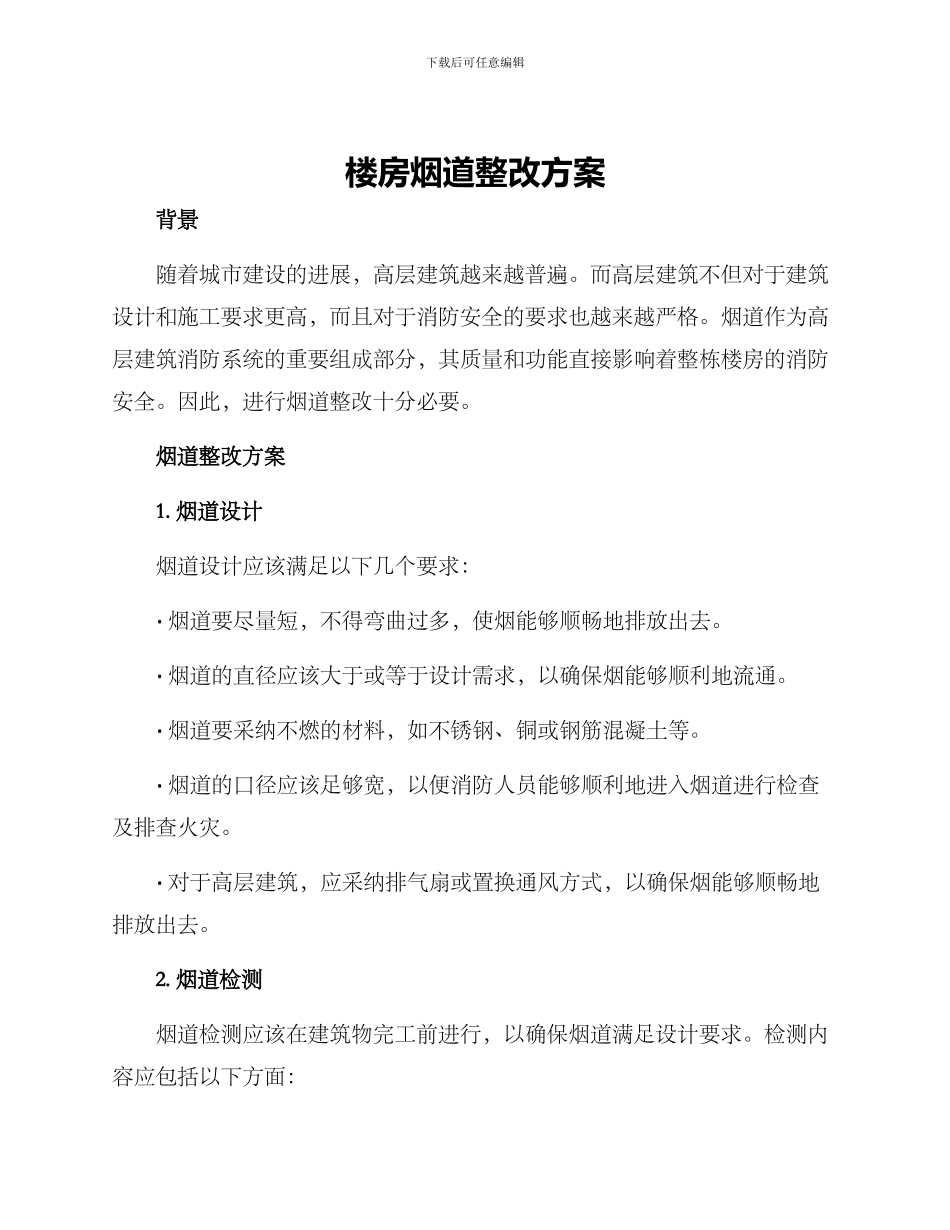 楼房烟道整改方案_第1页