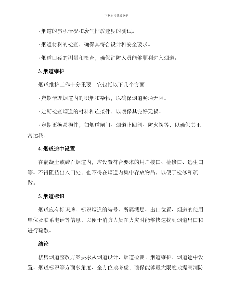 楼房烟道整改方案_第2页