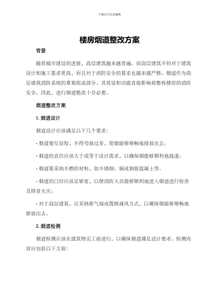 楼房烟道整改方案