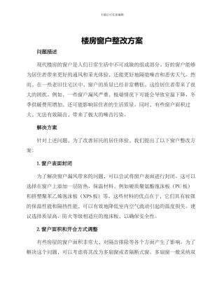 楼房窗户整改方案