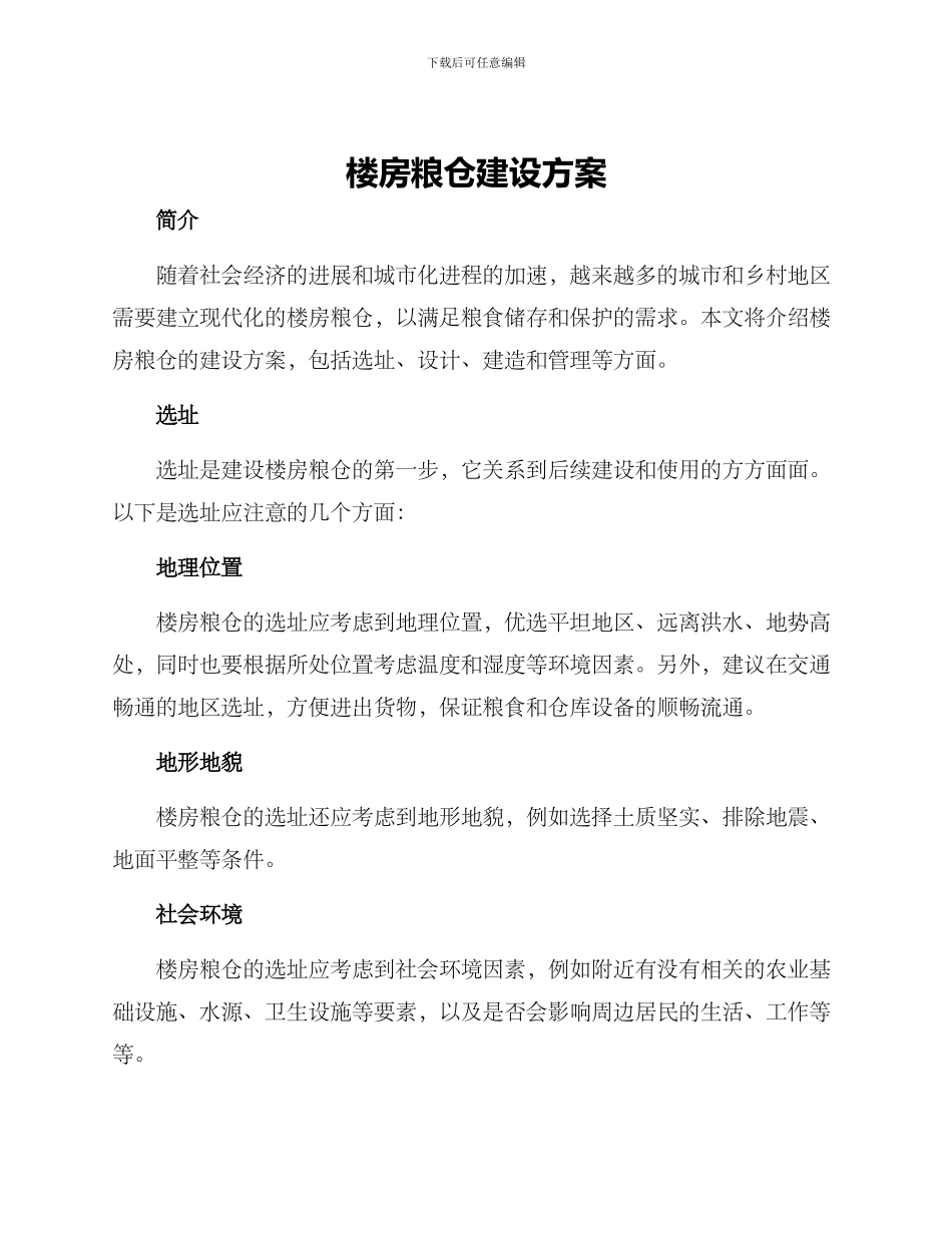 楼房粮仓建设方案_第1页