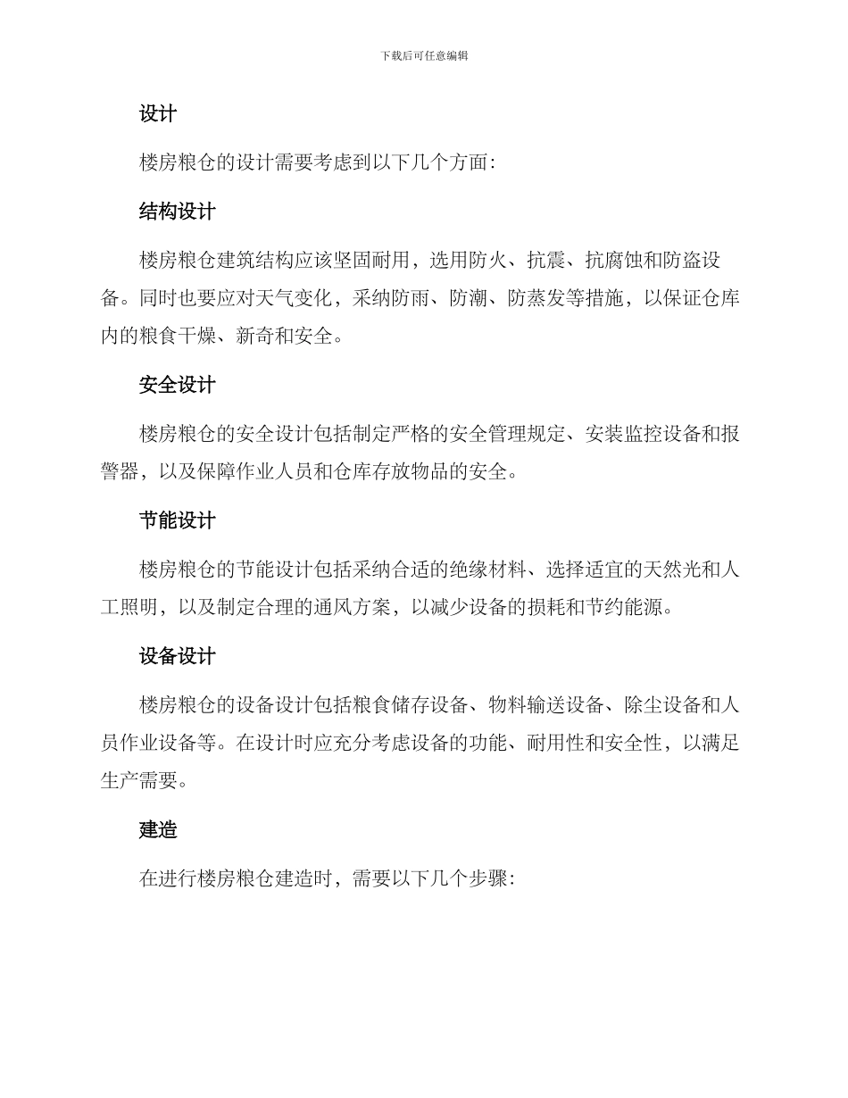 楼房粮仓建设方案_第2页