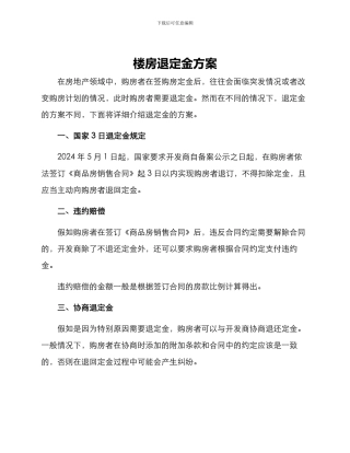 楼房退定金方案