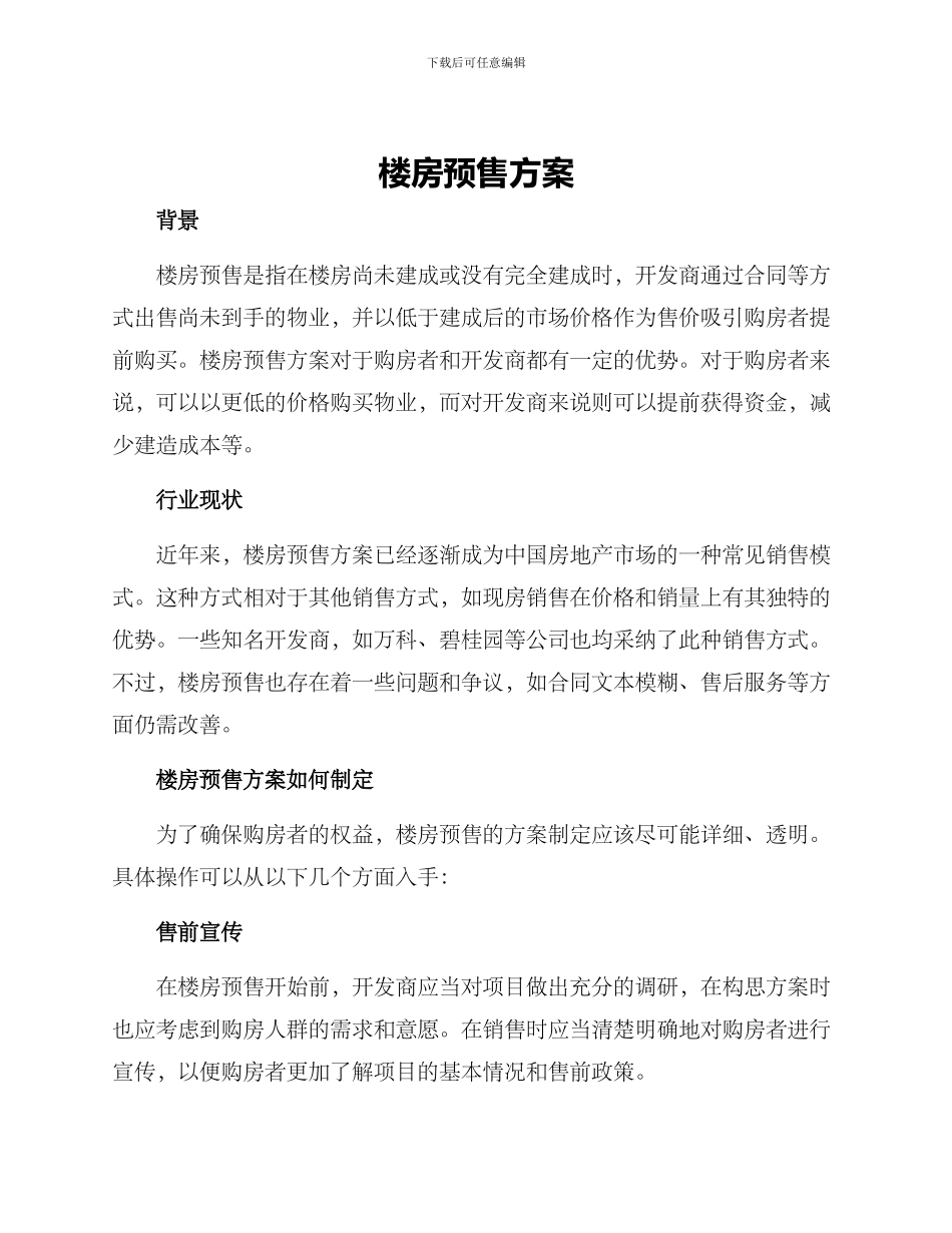 楼房预售方案_第1页
