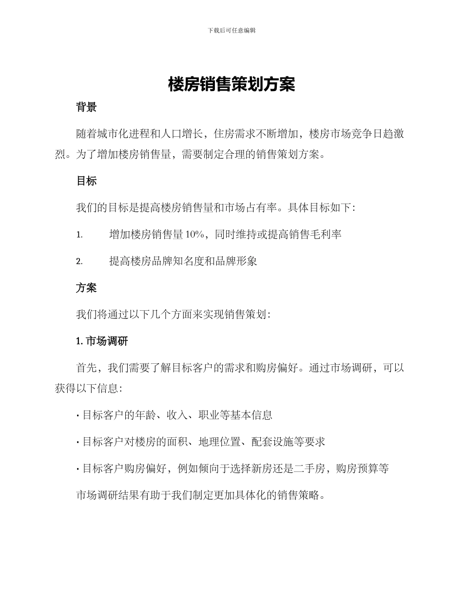 楼房销售策划方案_第1页