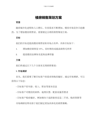 楼房销售策划方案