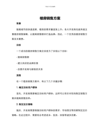 楼房销售方案