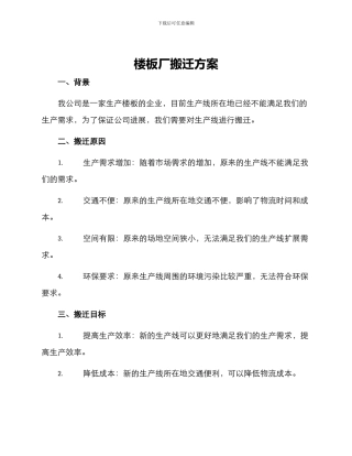 楼板厂搬迁方案