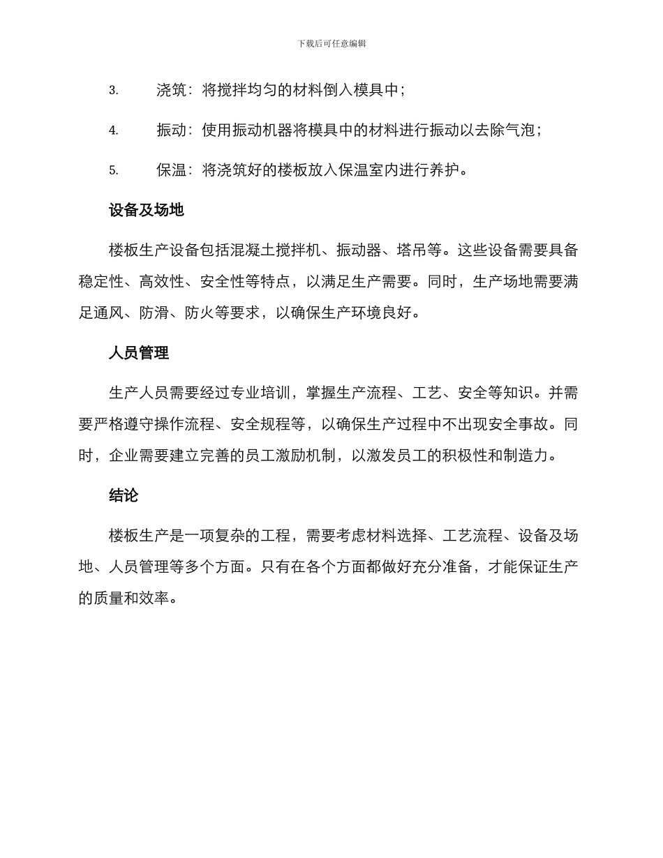 楼板厂生产方案_第2页