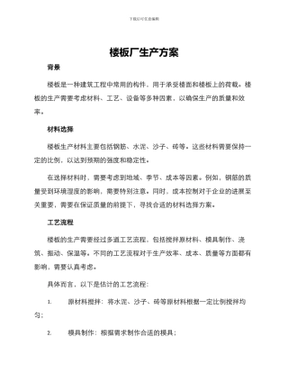 楼板厂生产方案