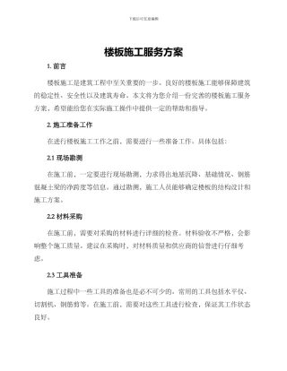 楼板施工服务方案