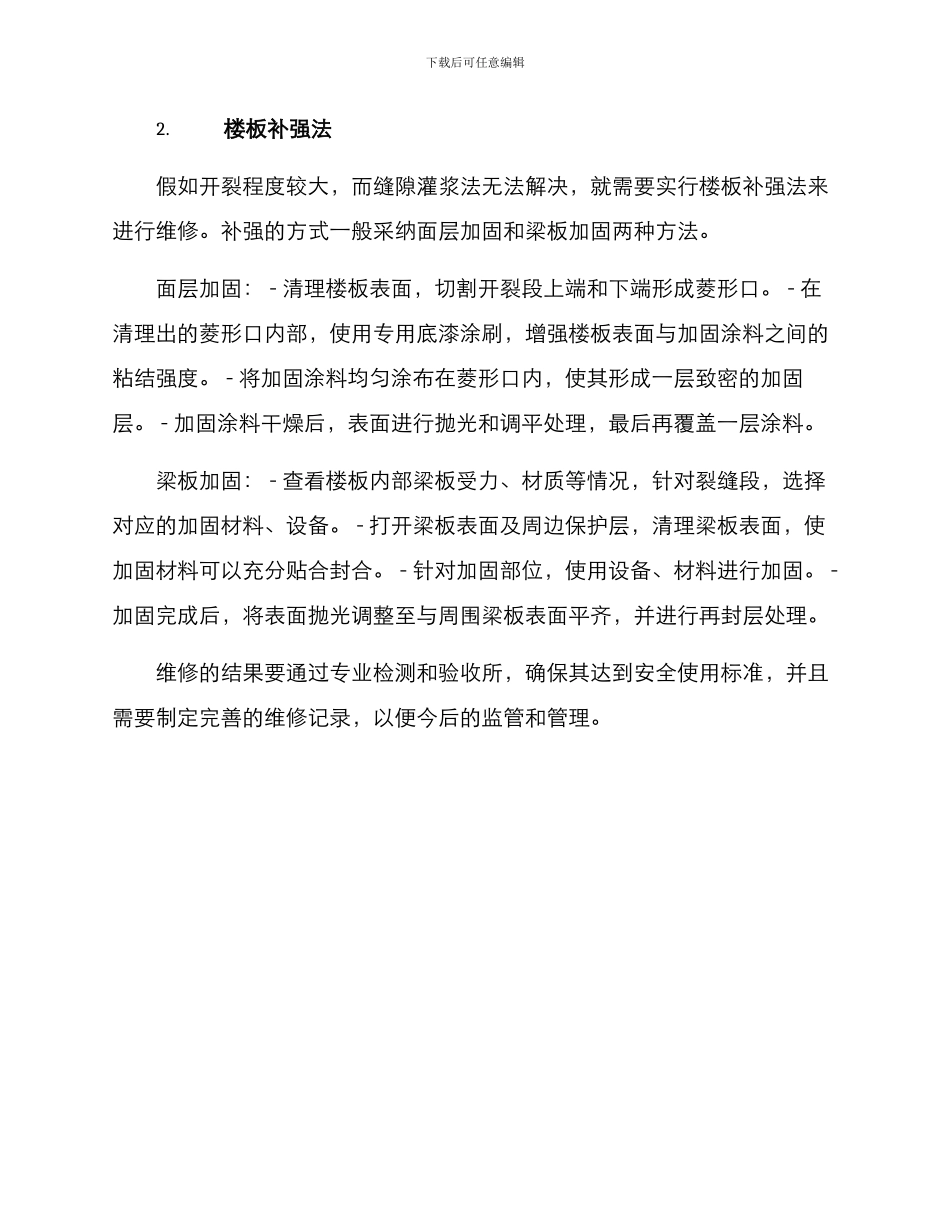 楼板开裂维修处理方案_第2页