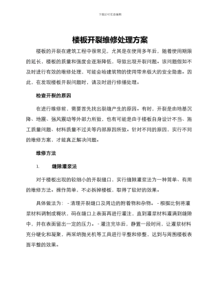 楼板开裂维修处理方案