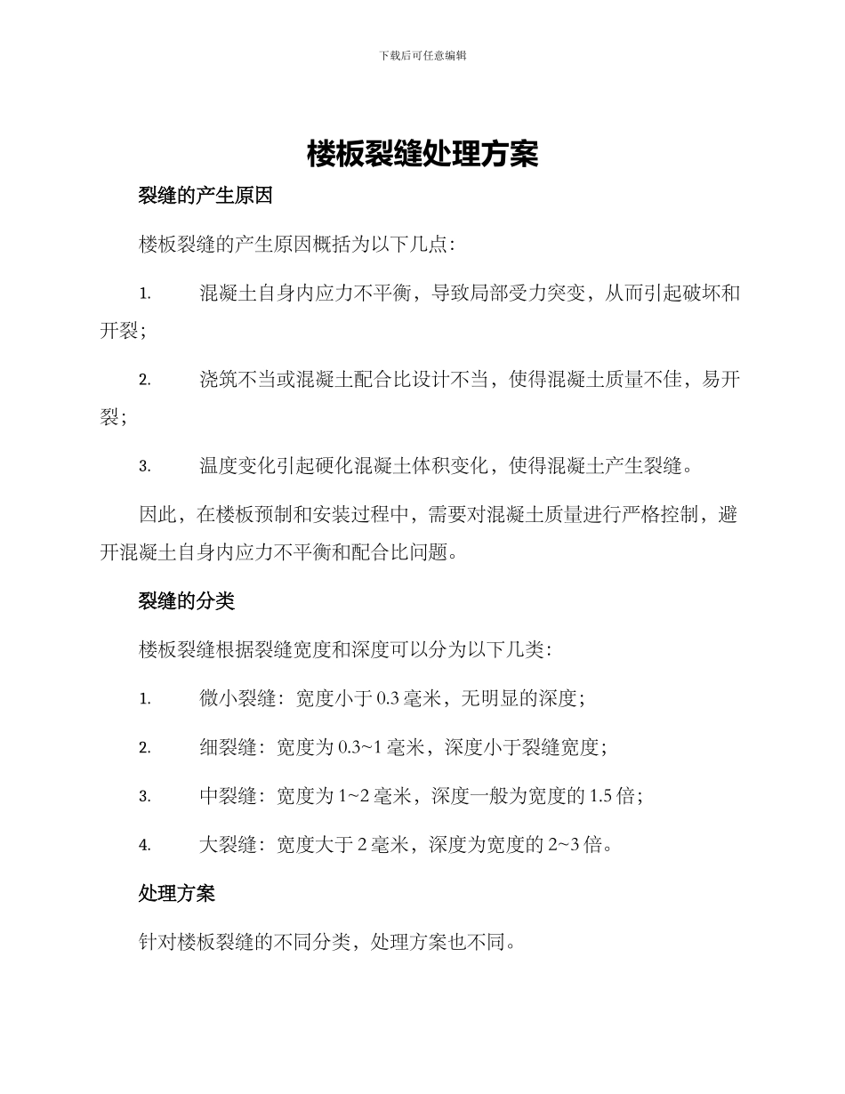 楼板裂缝处理方案_第1页