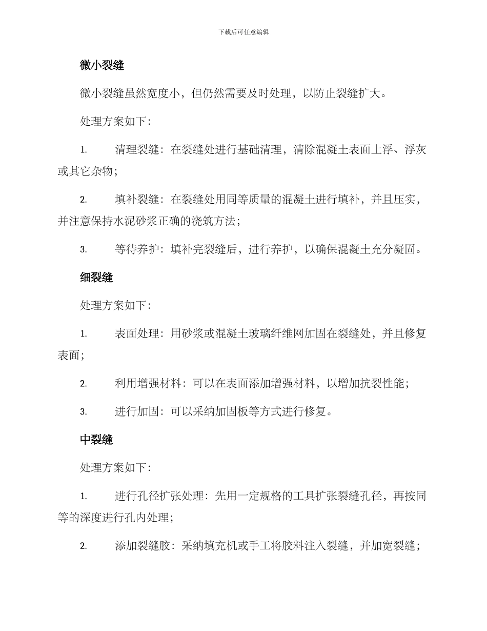 楼板裂缝处理方案_第2页