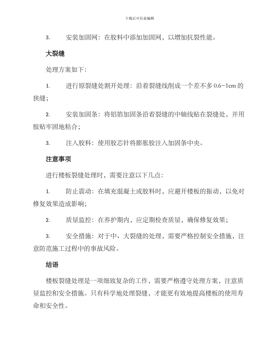 楼板裂缝处理方案_第3页