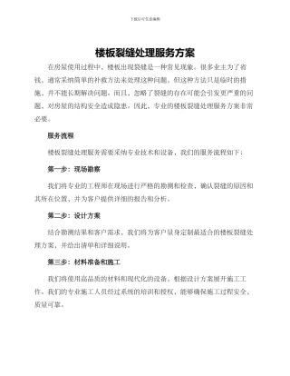 楼板裂缝处理服务方案