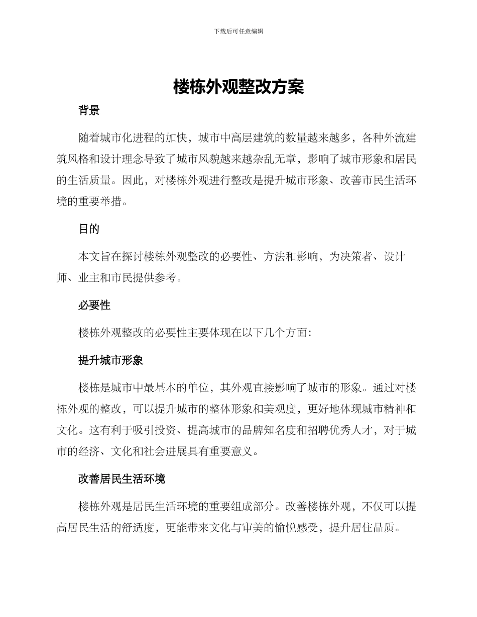 楼栋外观整改方案_第1页