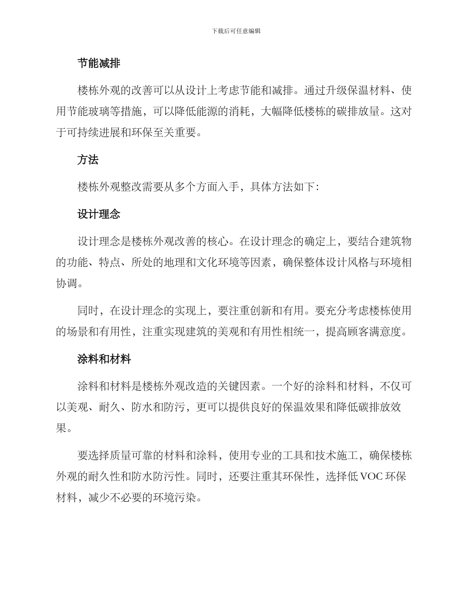 楼栋外观整改方案_第2页