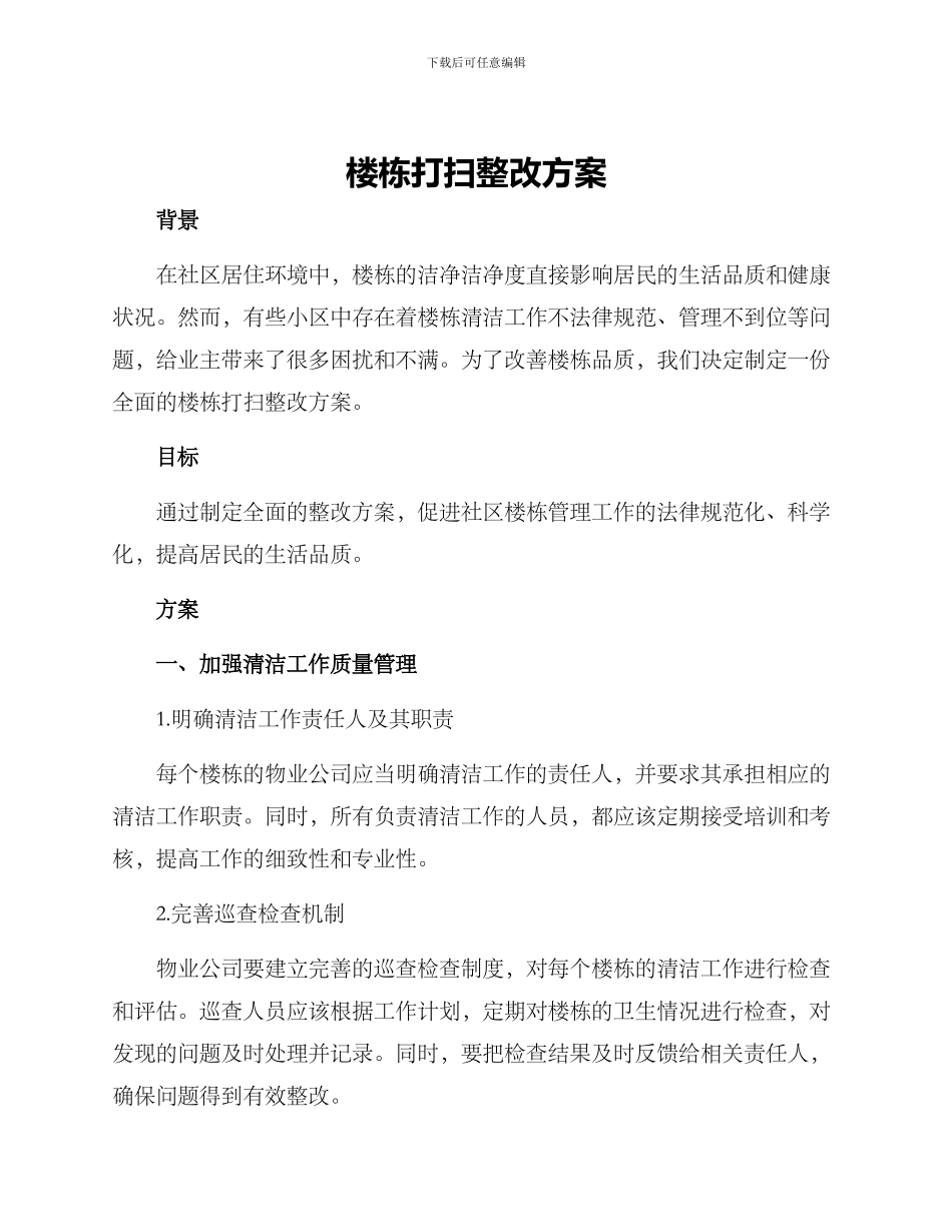 楼栋打扫整改方案_第1页
