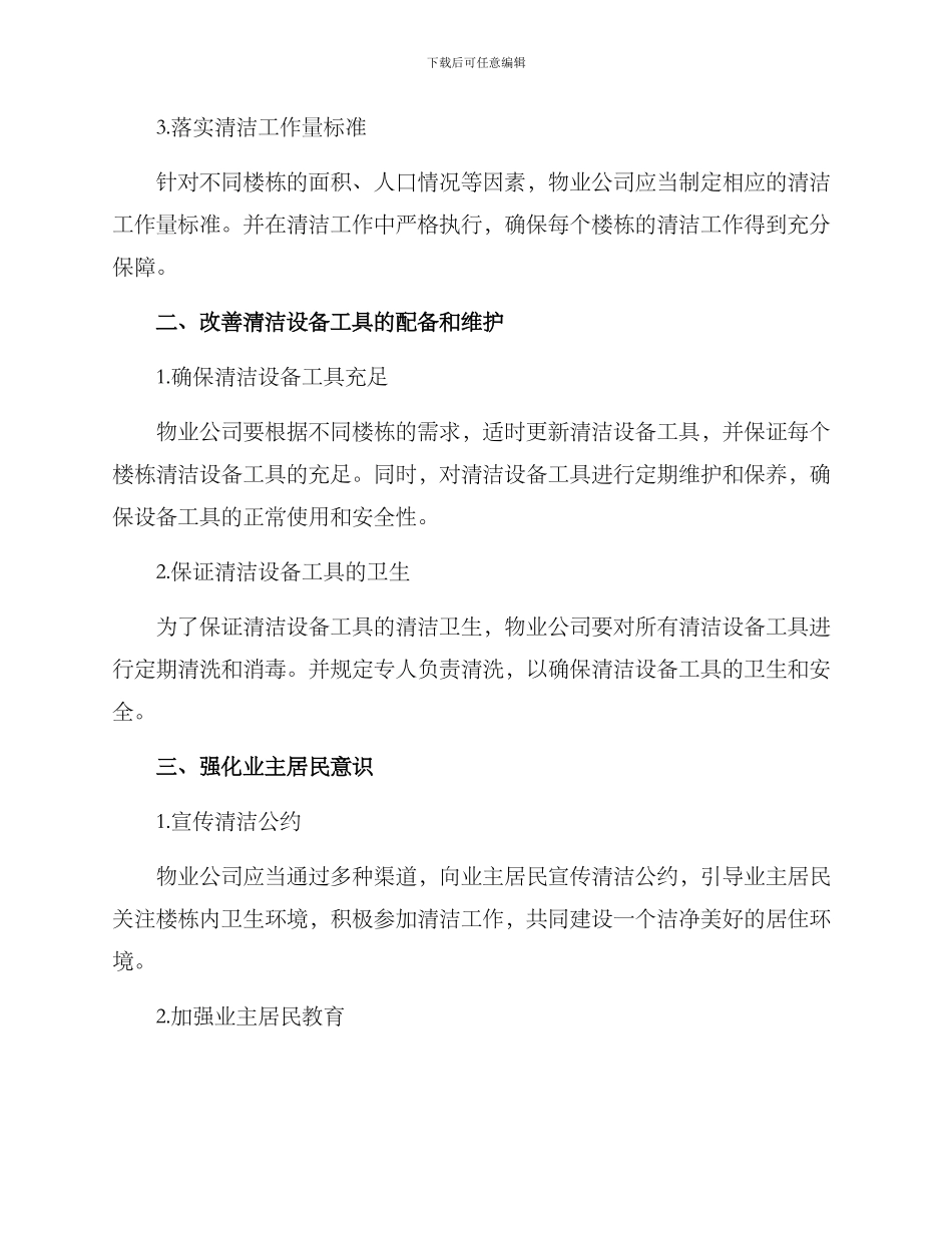 楼栋打扫整改方案_第2页
