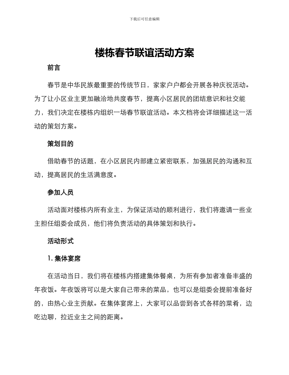 楼栋春节联谊活动方案_第1页