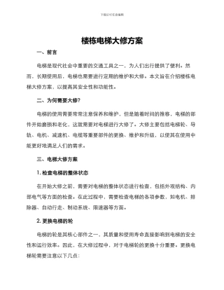 楼栋电梯大修方案